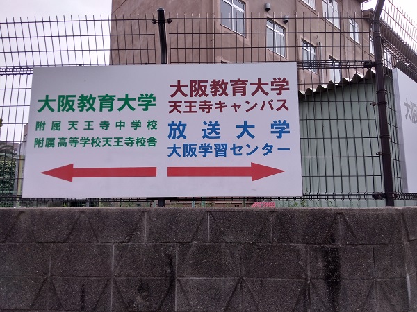 放送大学大阪学習センターの看板