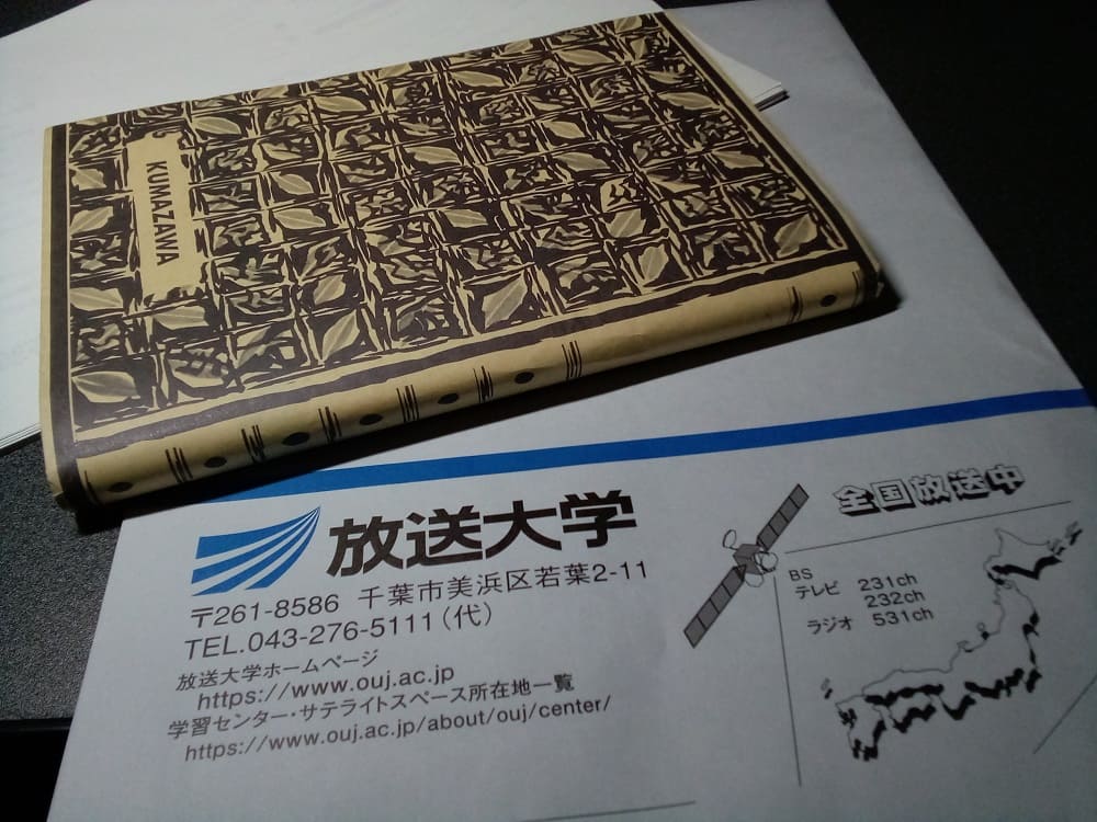 放送大学からの手紙