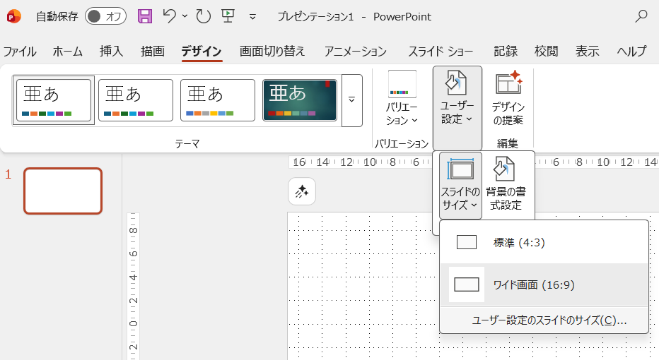 スライドの大きさを設定
